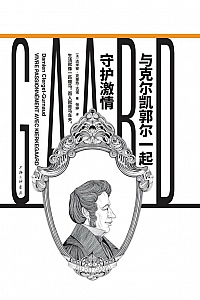 《与克尔凯郭尔一起守护激情》克莱热古诺