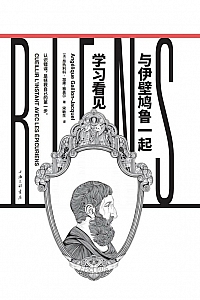 《与伊壁鸠鲁一起学习看见》加庸·雅盖尔