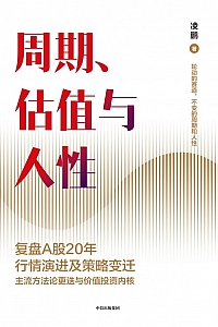 《周期、估值与人性》凌鹏