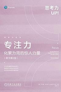 《专注力:化繁为简的惊人力量》于尔根·沃尔夫