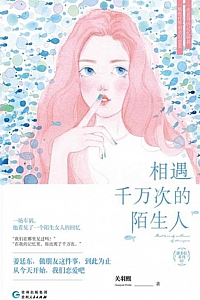 《相遇千万次的陌生人》关羽熙