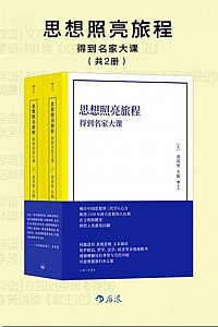 《思想照亮旅程:得到名家大课》共2册