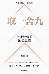 《取一舍九》李践