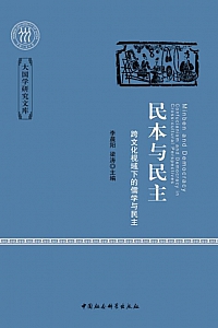 《民本与民主》李晨阳