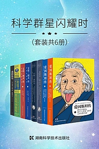 《科学群星闪耀时》套装共6册