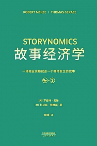 《故事经济学》罗伯特·麦基