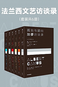 《法兰西文艺访谈录》套装共6册