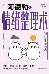 《阿德勒的情绪整理术:和emo说再见》岩井俊宪