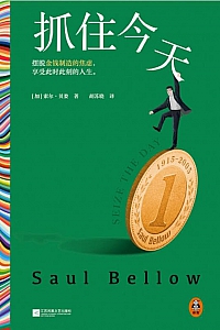 《抓住今天》索尔·贝娄