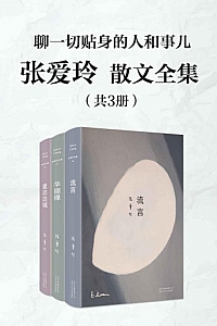 《张爱玲散文全集》共3册