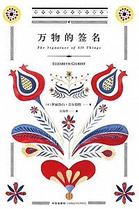 《万物的签名》伊丽莎白·吉尔伯特