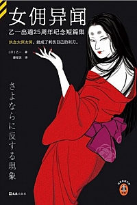 《女佣异闻:乙一出道25周年纪念短篇集》乙一