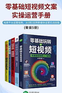 《零基础短视频文案实操运营手册》全套5册