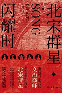《北宋群星闪耀时》晏建怀