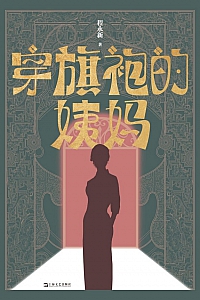 《穿旗袍的姨妈》程永新