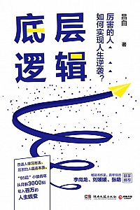 《底层逻辑》吕白
