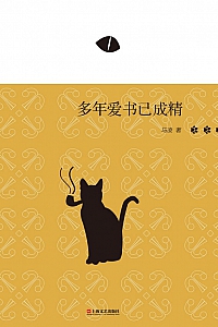 《多年爱书已成精》马凌