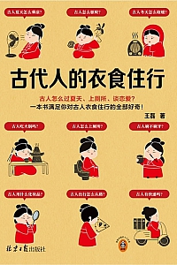 《古代人的衣食住行》王磊