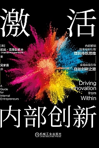 《激活内部创新》