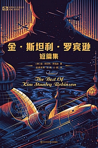 《金·斯坦利·罗宾逊短篇集》