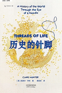《历史的针脚》克莱尔·亨特