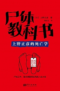 《尸体教科书:上野正彦的死亡学》