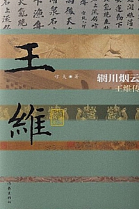 《辋川烟云:王维传》哲夫