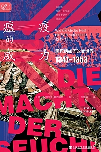 《瘟疫的威力》福尔克尔·赖因哈特