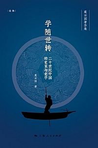 《学随世转》虞云国
