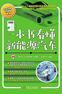 《一本书看懂新能源汽车》汪港