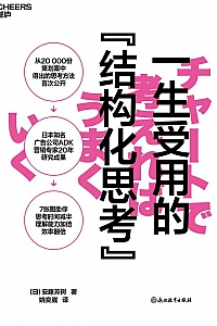 《一生受用的结构化思考》安藤芳树