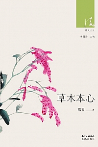 《草木本心》戴蓉