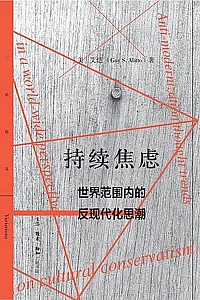 《持续焦虑》艾恺