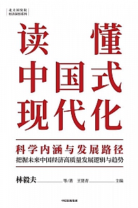《读懂中国式现代化》林毅夫