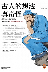 《古人的想法真奇怪》豆子