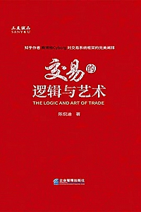 《交易的逻辑与艺术》陈侃迪