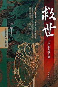 《救世:子产的为政之道》刘勋