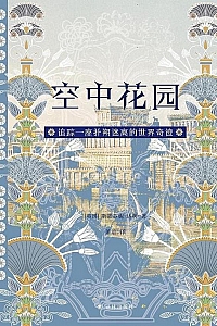 《空中花园》斯蒂芬妮·达利