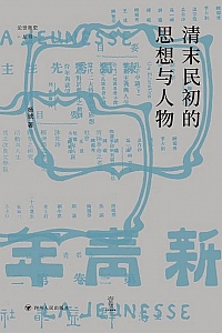 《清末民初的思想与人物》杨琥