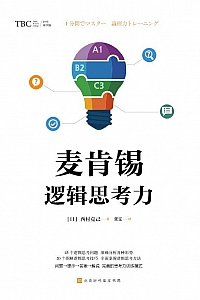 《麦肯锡逻辑思考力》西村克己
