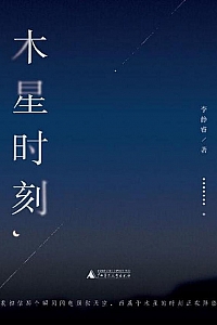 《木星时刻》李静睿