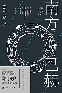 《南方巴赫》郑小驴