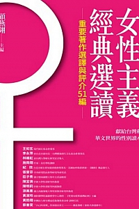 《女性主義經典選讀》顧燕翎