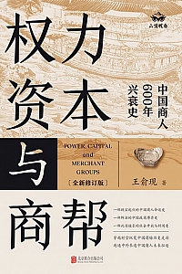 《权力、资本与商帮》王俞现