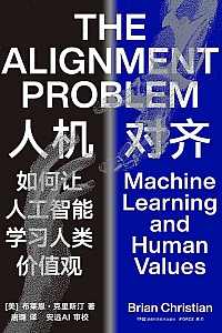 《人机对齐》布莱恩·克里斯汀