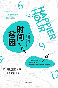 《时间贫困》凯茜·霍姆斯