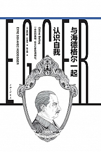 《与海德格尔一起认识自我》塞利娜·贝洛克