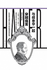 《与叔本华一起穿越痛苦》塞利娜·贝洛克