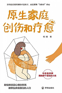 《原生家庭创伤和疗愈》杨暖