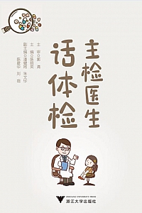 《主检医生话体检》